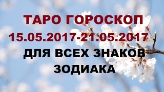 ГОРОСКОП С 15.05.2017 ПО 21.05.2017 ДЛЯ ВСЕХ ЗНАКОВ ЗОДИАКА. Онлайн Таро гадание.