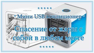 Мини USB кондиционер. Спасение от жары с собой в любом месте