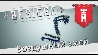 Besiege - Воздушный змей