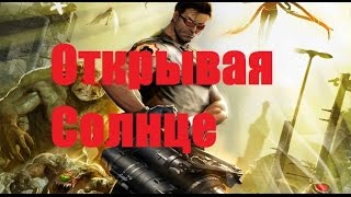 Serious Sam 3 № 7 - Открывая Солнце