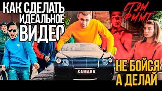 Как сделать идеально видео! СТЭМ ФММТ "Не бойся, а делай"