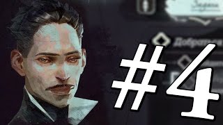 DISHONORED 2 ПРОХОЖДЕНИЕ #4  К ДЖИНДОШУ