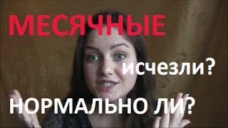 пропали МЕСЯЧНЫЕ! Сыроедение. Нормально ли кровоизлияние во время месячных?