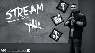 СТРИМ DEAD BY DAYLIGHT!! КАЧАЕМ ДЭВИДА !! ТЕСТИРУЕМ НАСТРОЙКИ OBS!!!
