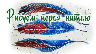Как рисовать ниткой перья. Открытка с перышками.