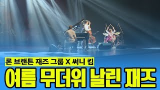 여름 무더위 날린 재즈의 향연(한낮의 유콘서트)