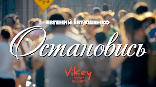 Стих"Остановись" Е.Евтушенко,читает В.Корженевский