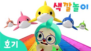 아기상어 푸쉬팝 팝잇 색깔놀이 | 호기, 상어가족과 알록달록 색깔 이름을 배워요! |아기상어 뚜루루뚜루 | 호기! 핑크퐁 - 놀면서 배워요