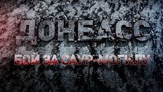 «Донбасс: бой за Саур-Могилу»