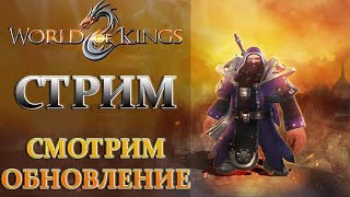 WORLD of KINGS- Смотрим Обновление Новые Данжи Рейды