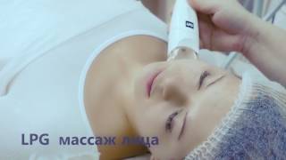 LPG массаж лица на аппарате LPG 7-го поколения