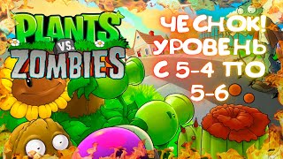 ЧЕСНОК И ЗОМБИ С КОКОСАМИ! - Plants vs. Zombies [Растения Против Зомби] #5-4 5-6