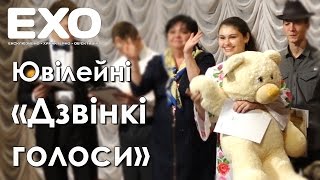 Ювілейні Дзвінкі голоси