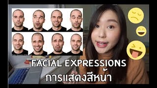 Facial Expression ก็เขาทำหน้าอย่างงี้ๆอ่ะ ต้องพูดไง?