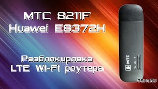 МТС 8211F (Huawei E8372H). Разблокировка кодом