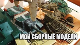 Мои сборные модели / My collection of scale models