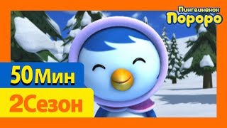 [Пингвиненок Пороро 2Сезон] 1Серия - 10Серия (50 минут)