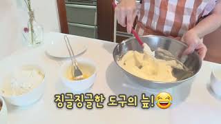 베이킹 수다! 미니오븐으로 쿠키 만들기~