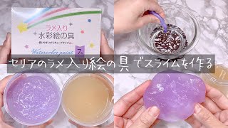 【ASMR】セリアのラメ入り絵の具を入れたらどんなスライムになる？【音フェチ Slime 슬라임】