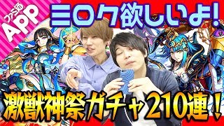 【モンスト】ミロク欲しいよ！タイガー&宮坊が激獣神祭ガチャ210連！