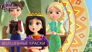 Царевны ? Волшебные краски | Новая серия. Премьера