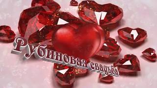Поздравление родителям на годовщину свадьбы. Рубиновая свадьба. Слайд-шоу