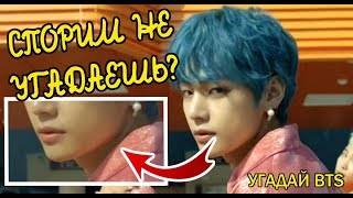 [BTS] УГАДАЙ BTS ПО ЧАСТИ ТЕЛА [TEST] СПОРИМ, ЧТО НЕ ОТГАДАЕШЬ?