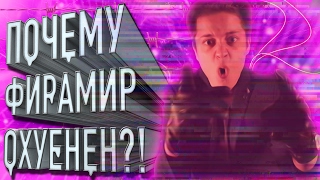 ХЕЙТЕРЫ ФИРАМИРА-КОНЧЕННЫЕ I ИЛИ ПОЧЕМУ ФИРАМИР ОХУЕНЕН?!