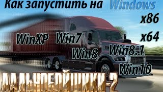 Как запустить Дальнобойщики 2 на windows 7, 8, 8.1, 10 x86 x64 с помощью DgVoodoo выпуск #5