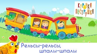 Рельсы-рельсы, шпалы-шпалы... - КУРОЧКА-ПЕСТРУШКА - Детская песенка про поезд для детей, малышей