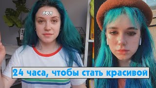 24 часа, чтобы стать красивой + реакция мамы на новый образ
