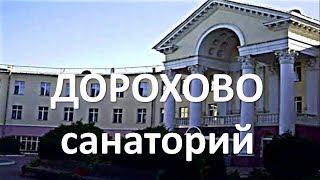 Санаторий "Дорохово" (Подмосковье)-Spa&Health Resort Dorohovo