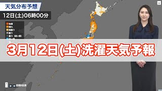 明日3月12日(土)の洗濯天気予報