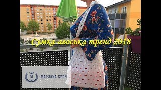 DIY//Сумка авоська тренд 2018. Как сшить авоську своими руками.Подарок на Новый год ?/Idee