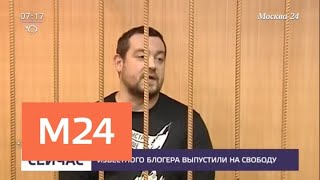 Суд в Москве освободил блогера Эрика Китуашвили - Москва 24