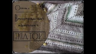 Виноградный комплект|Платок спицами | Ложная кеттлевка. Обработка открытого края спицами