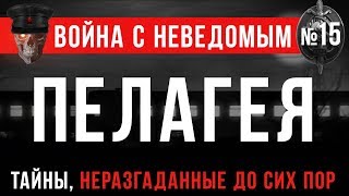 Война с Неведомым #15 «Пелагея»