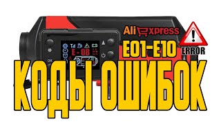 Автономный отопитель с Алиэкспресс  коды ошибок неисправностей.