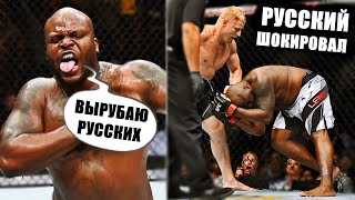 Русский БОГАТЫРЬ Вырубил ОГРОМНОГО Американца в UFC Наказав За ОСКОРБЛЕНИЯ Русского народа...