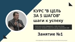 Курс Игоря Иванилова "В цель" 3 шага к успеху Урок 1