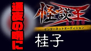 桂子「通夜の晩に」：『怪談王2020』予選