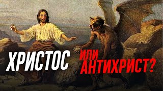 Христос и антихрист (Перервинская семинария, г. Москва, 2003) — Осипов А.И.