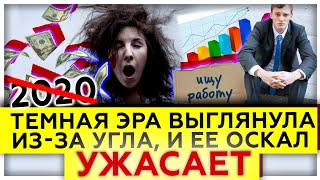 Год, когда все стало идти очень неправильно | Локдаун | Падение мировой экономики 