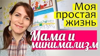 МИНИМАЛИЗМ в жизни || Мой стиль жизни || Чего я не делаю, чтобы ВСЕ УСПЕВАТЬ? МАМА И МИНИМАЛИЗМ 18+