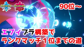 【ポケモン剣盾】エフィブラ構築でランクマッチ１位までの道　Part4【90位～】