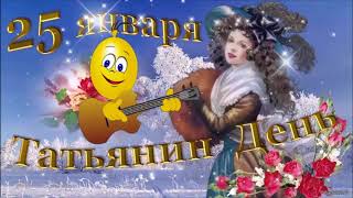 ?Татьянин день ? Поздравление ? Видео-открытка