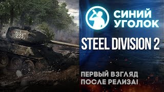Steel Division 2 - Первый взгляд после релиза. Стрим.