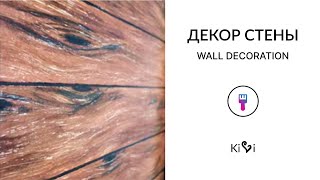 Декор стены - Имитация дерева шпатлёвкой / Wood imitation ♥ HandMade idea by Kati Torshina