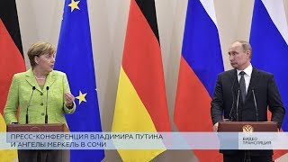 Пресс-конференция Путина и Меркель
