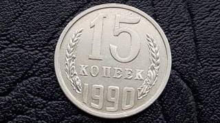 15 коп 1990 г редкие,разновидность,стоимость